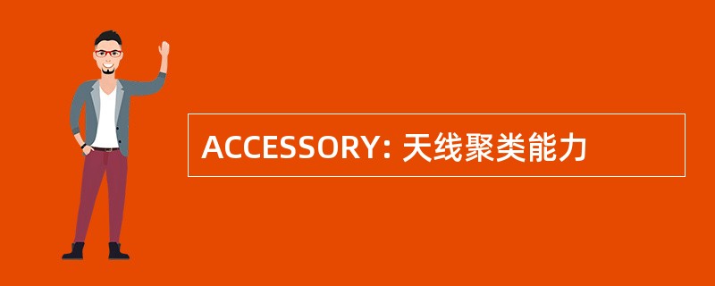 ACCESSORY: 天线聚类能力