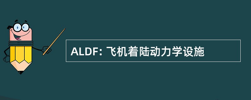 ALDF: 飞机着陆动力学设施