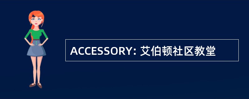 ACCESSORY: 艾伯顿社区教堂