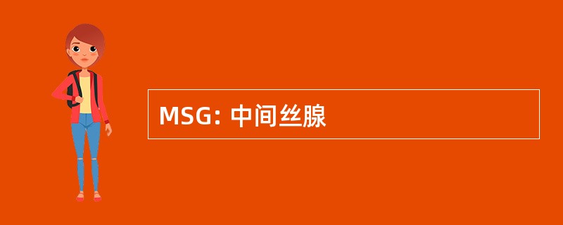 MSG: 中间丝腺