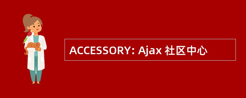 ACCESSORY: Ajax 社区中心