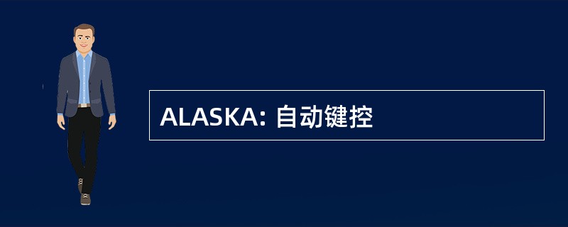 ALASKA: 自动键控