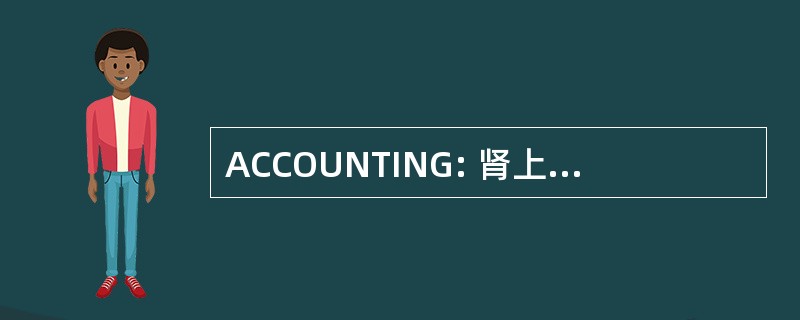 ACCOUNTING: 肾上腺髓质嗜铬细胞