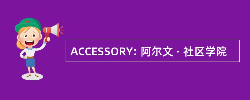 ACCESSORY: 阿尔文 · 社区学院