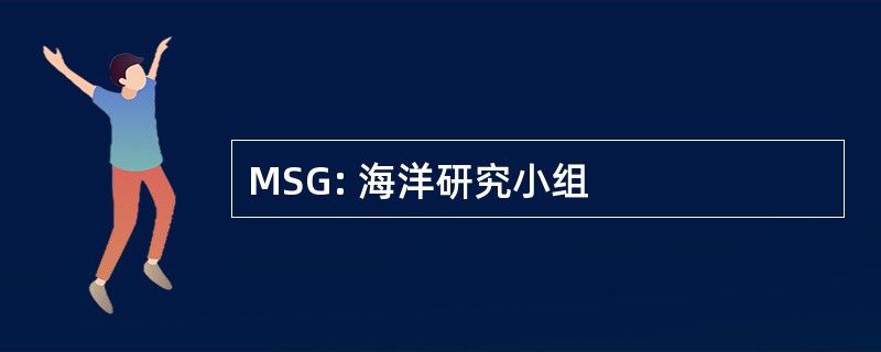 MSG: 海洋研究小组