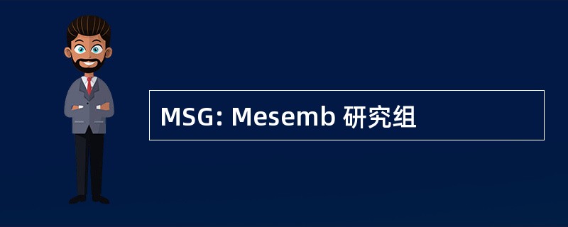 MSG: Mesemb 研究组