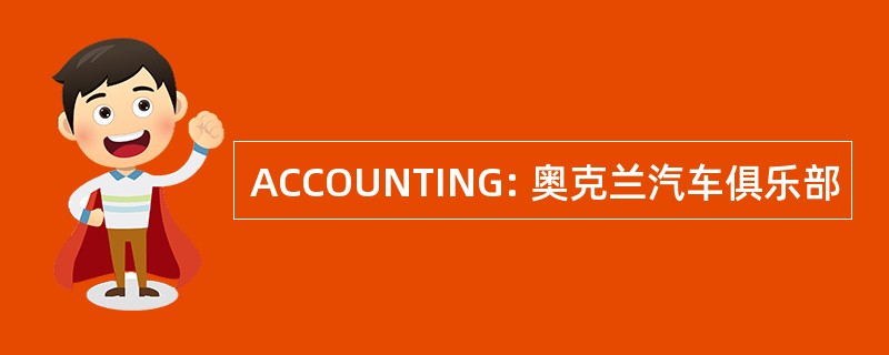 ACCOUNTING: 奥克兰汽车俱乐部