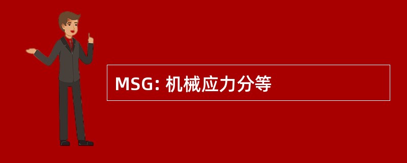 MSG: 机械应力分等