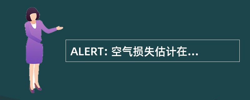 ALERT: 空气损失估计在真正的时间