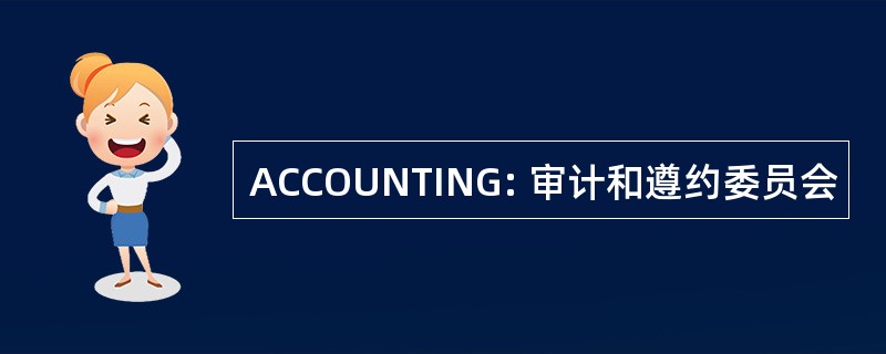 ACCOUNTING: 审计和遵约委员会