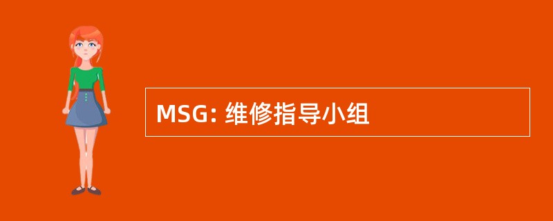 MSG: 维修指导小组