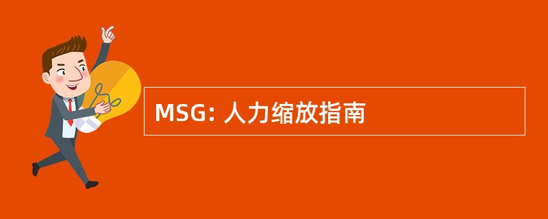 MSG: 人力缩放指南