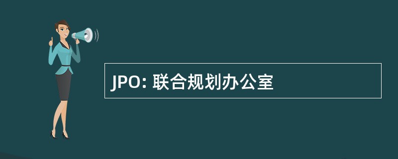 JPO: 联合规划办公室