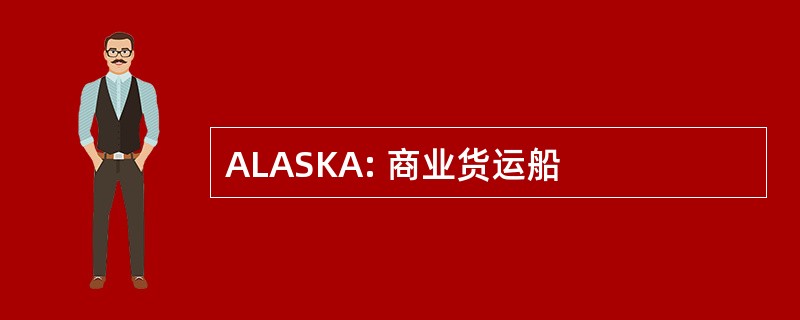 ALASKA: 商业货运船