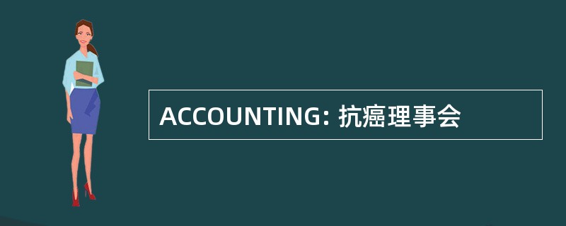 ACCOUNTING: 抗癌理事会