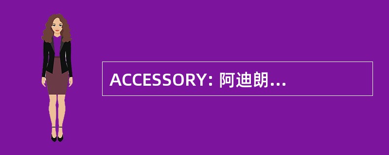 ACCESSORY: 阿迪朗达克社区学院