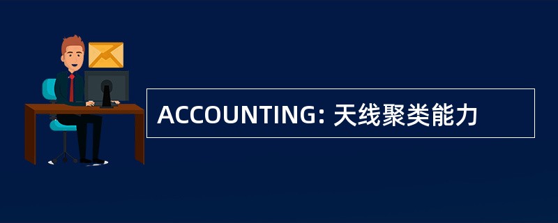 ACCOUNTING: 天线聚类能力