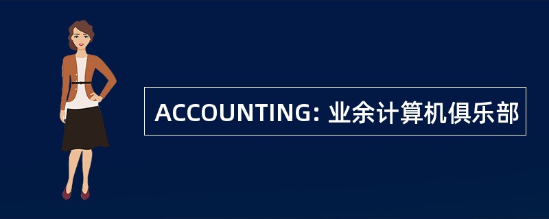 ACCOUNTING: 业余计算机俱乐部