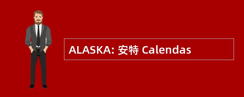 ALASKA: 安特 Calendas