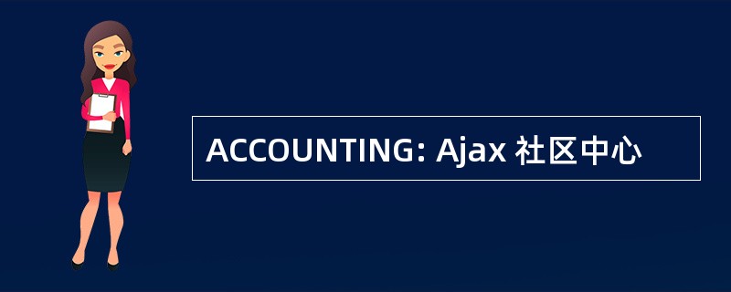 ACCOUNTING: Ajax 社区中心