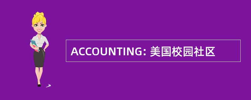 ACCOUNTING: 美国校园社区