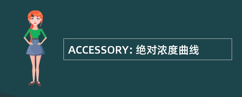 ACCESSORY: 绝对浓度曲线