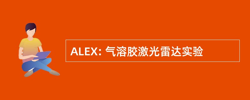 ALEX: 气溶胶激光雷达实验