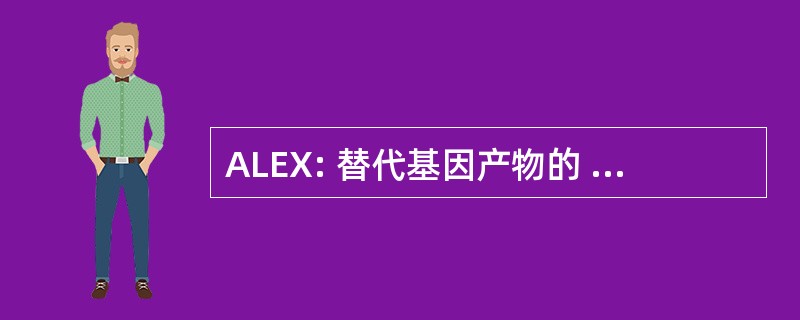 ALEX: 替代基因产物的 XL-外显子编码