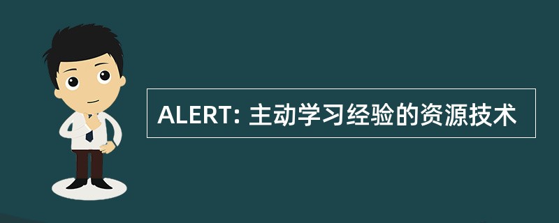 ALERT: 主动学习经验的资源技术