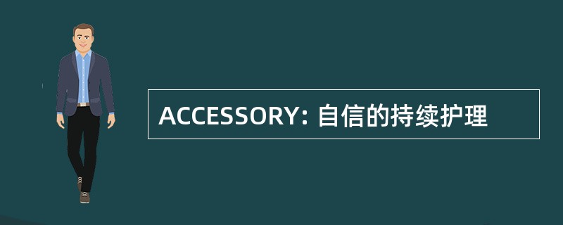 ACCESSORY: 自信的持续护理