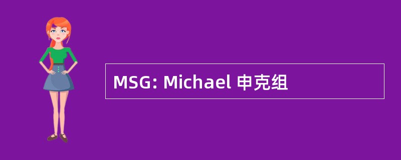 MSG: Michael 申克组