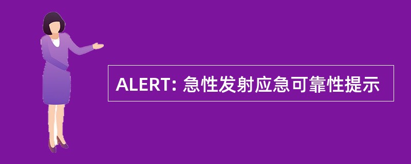 ALERT: 急性发射应急可靠性提示