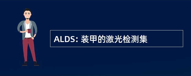 ALDS: 装甲的激光检测集