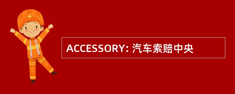 ACCESSORY: 汽车索赔中央