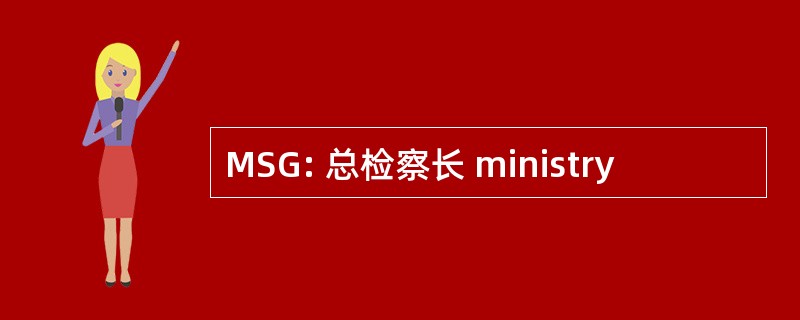 MSG: 总检察长 ministry