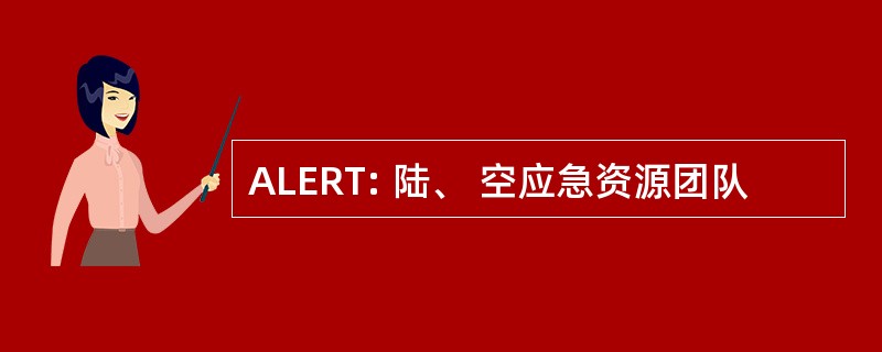 ALERT: 陆、 空应急资源团队