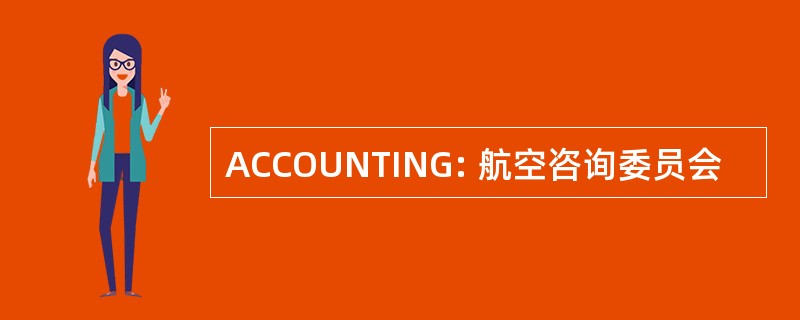 ACCOUNTING: 航空咨询委员会