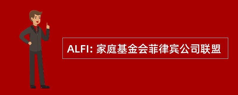 ALFI: 家庭基金会菲律宾公司联盟