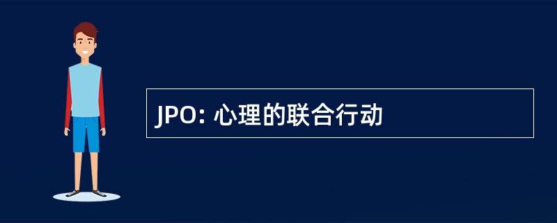 JPO: 心理的联合行动