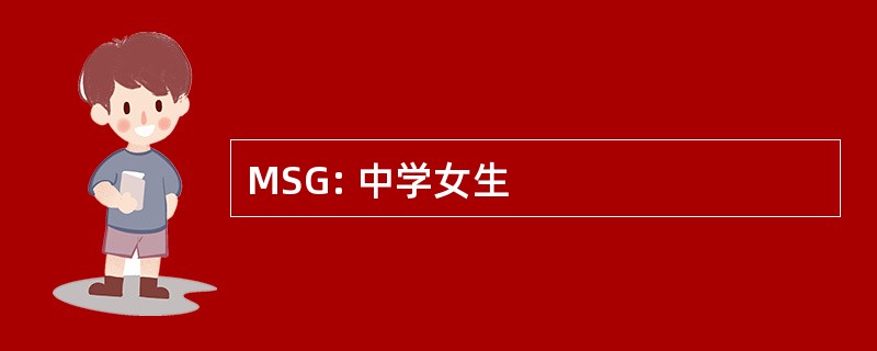 MSG: 中学女生