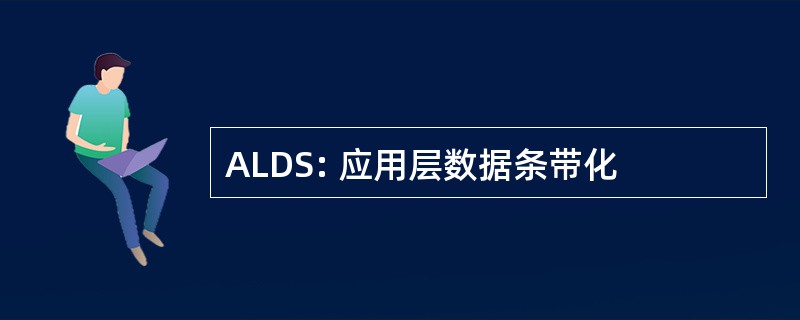 ALDS: 应用层数据条带化