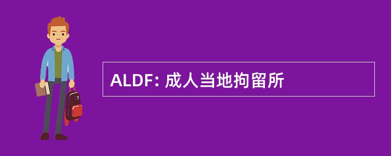 ALDF: 成人当地拘留所