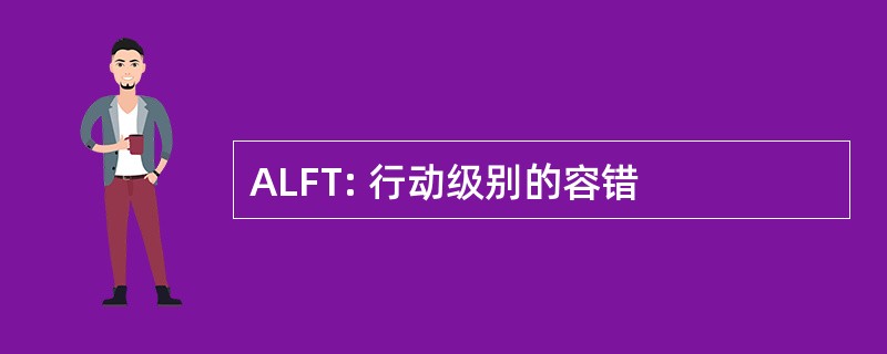 ALFT: 行动级别的容错