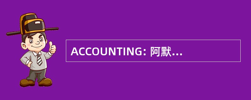 ACCOUNTING: 阿默斯特学院社区教堂