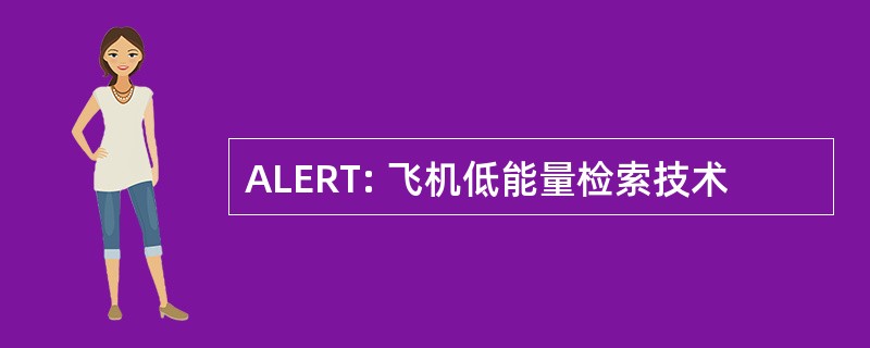 ALERT: 飞机低能量检索技术