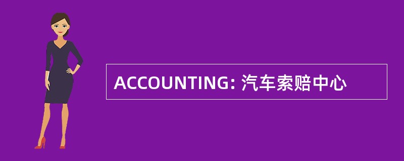 ACCOUNTING: 汽车索赔中心