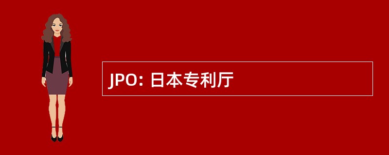 JPO: 日本专利厅