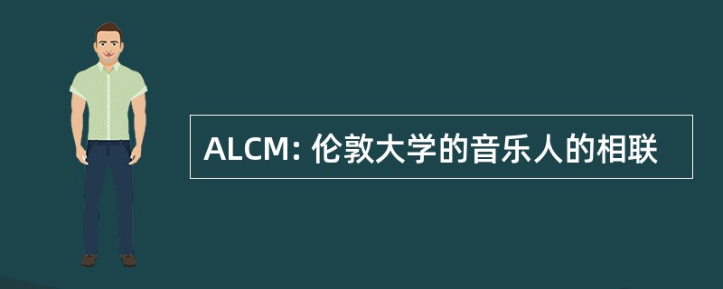 ALCM: 伦敦大学的音乐人的相联