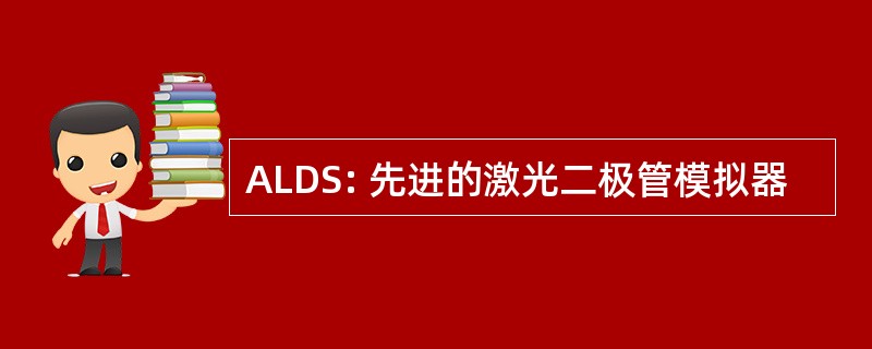 ALDS: 先进的激光二极管模拟器