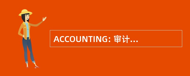 ACCOUNTING: 审计-Comptabilite-捍卫